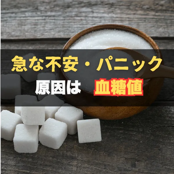 甘いものを食べた後の「落ち込み・パニック」の正体｜性格じゃありません。