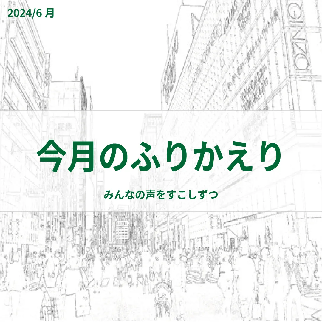 ６月のセンサイ会議をふり返って