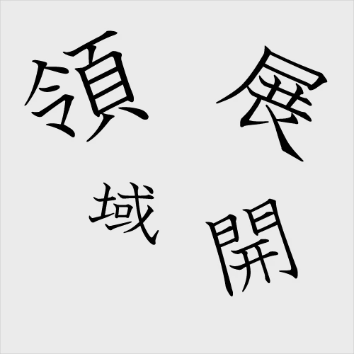 それ、ほんとに常識？