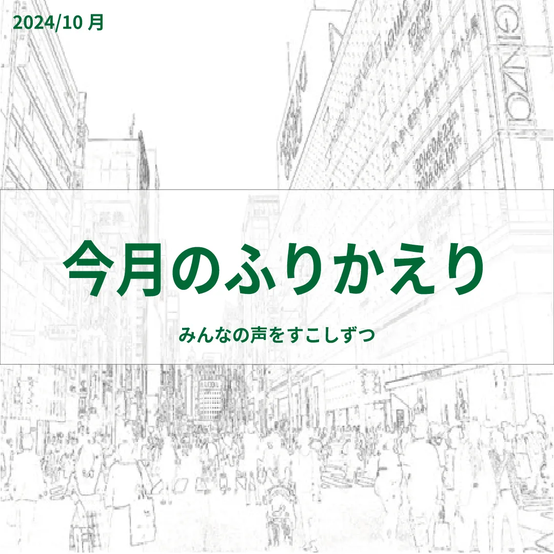 10月のセンサイ会議をふり返って
