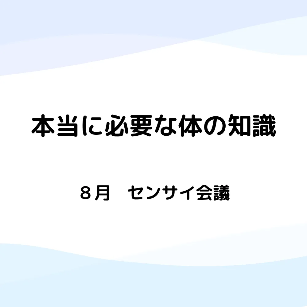 HSPと肝臓疲労？体からのサインを学んだセンサイ会議8月のレポ