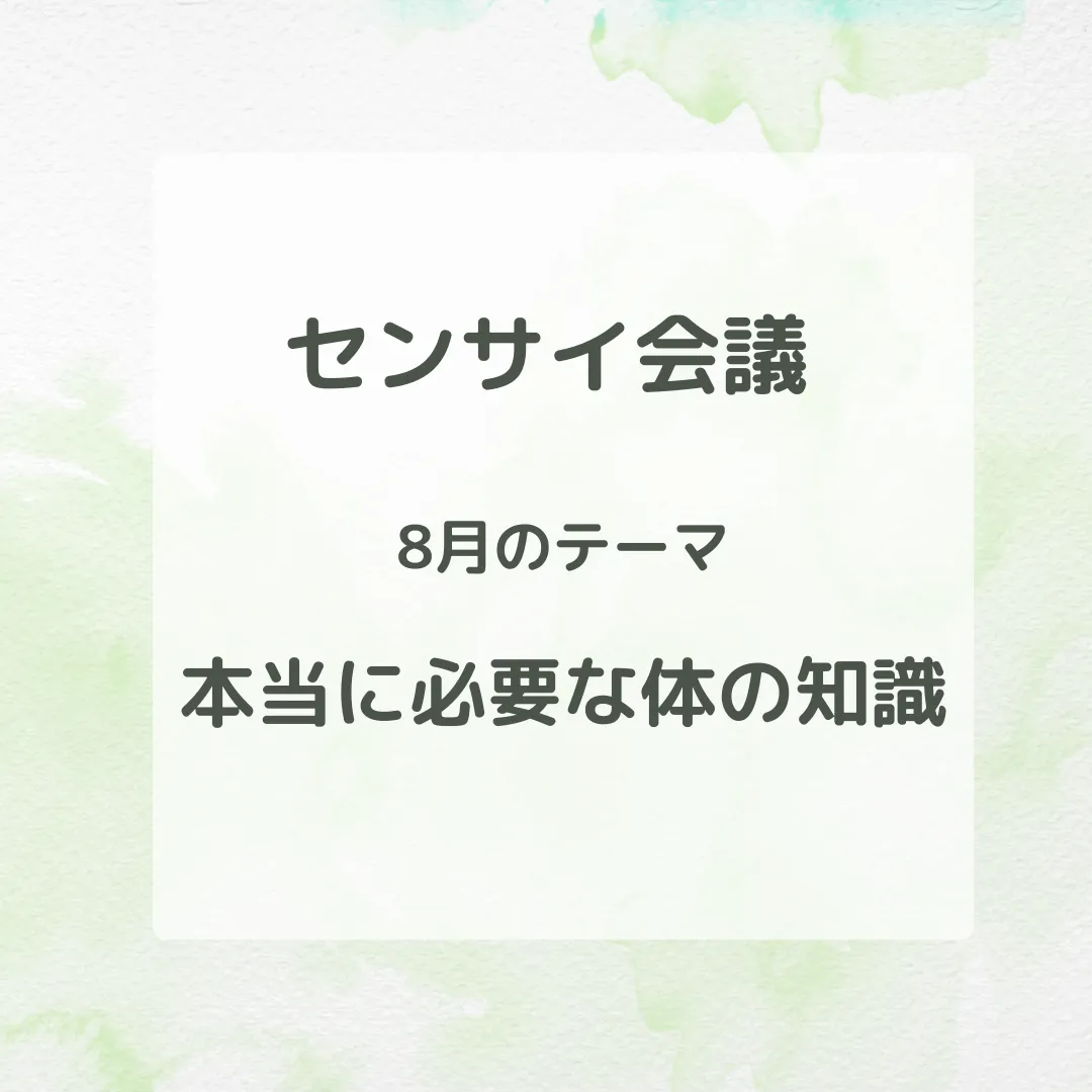 8月センサイ会議：テーマは本当に必要な体の知識