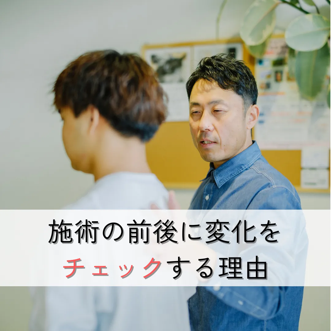 施術の前後に変化をチェックする理由