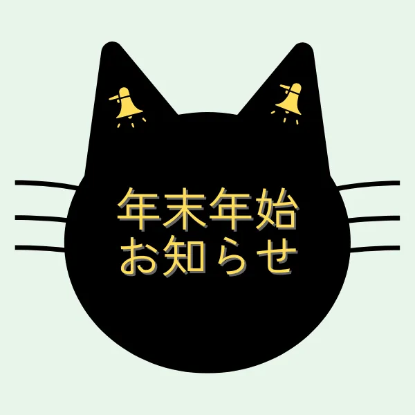 12月の営業日と年末年始のお休み｜体の「省エネモード」を切り替える季節