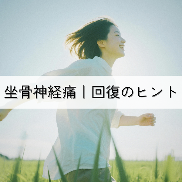 側弯ありの坐骨神経痛｜回復のヒント