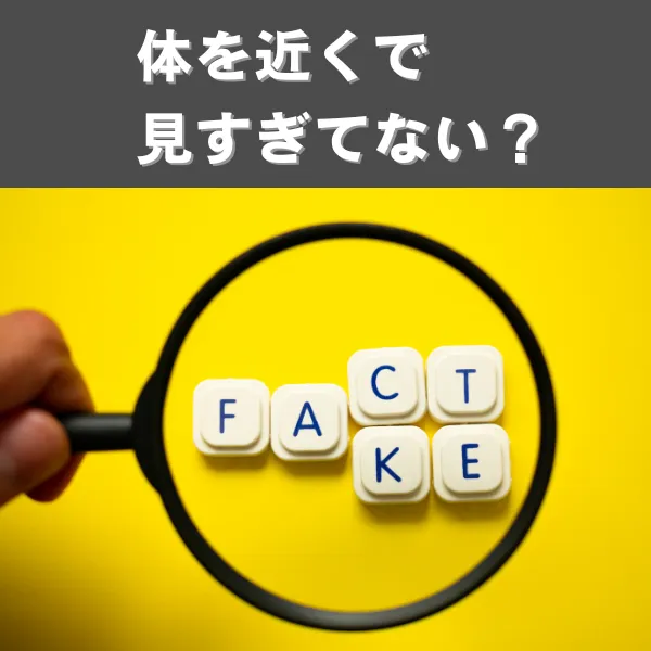 フェイクニュースと詐欺｜体の視点は似ている