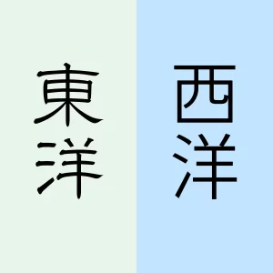 「東洋」と「西洋」の文字。西洋医学と東洋医学の両方の視点から子どもを見る重要性