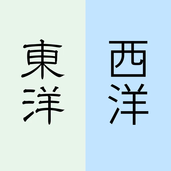 「東洋」と「西洋」の文字。西洋医学と東洋医学の両方の視点から子どもを見る重要性