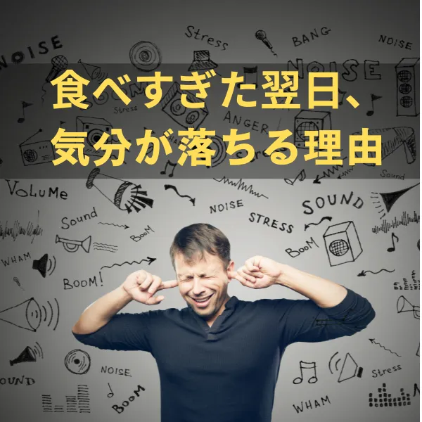 大食い｜正月明けはイライラしやすい