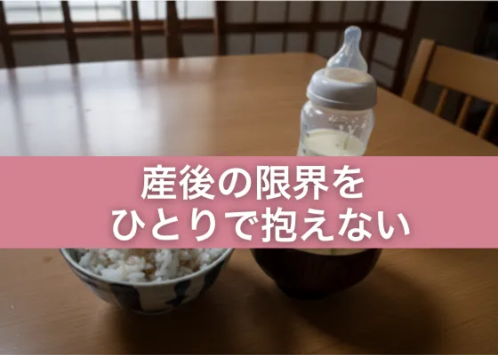 【新潟市】産後の限界をひとりで抱えないために、少しだけ軽くする方法。