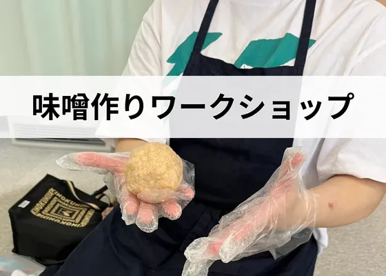 食卓を少し見直す日に｜味噌作りワークショップ開催のお知らせ＠wat51