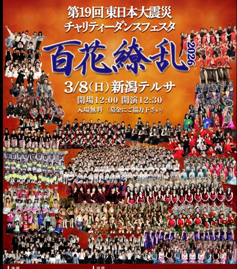 3月8日は新潟テルサへ｜百花繚乱2026
